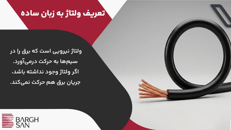 ولتاژ به زبان ساده