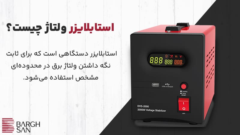 استابلایزر ولتاژ چیست؟
