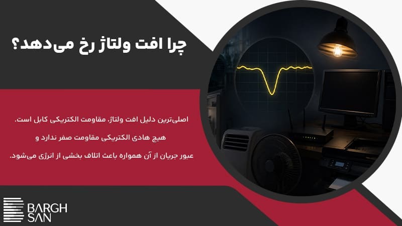 چرا افت ولتاژ رخ میدهد؟